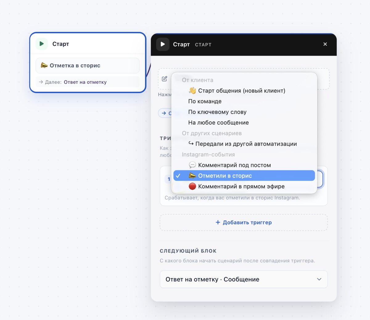 Выбор триггера запуска сценария: комментарий под постом, отметка в сторис, комментарий в эфире